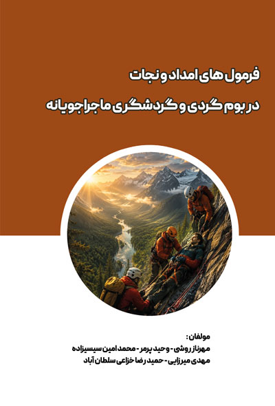 فرمول های امداد و نجات در بوم گردی و گردشگری ماجراجويانه